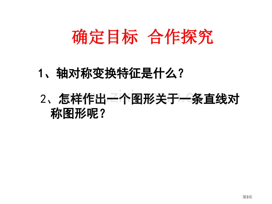 12.2.1作轴对称图形省公共课一等奖全国赛课获奖课件.pptx_第3页