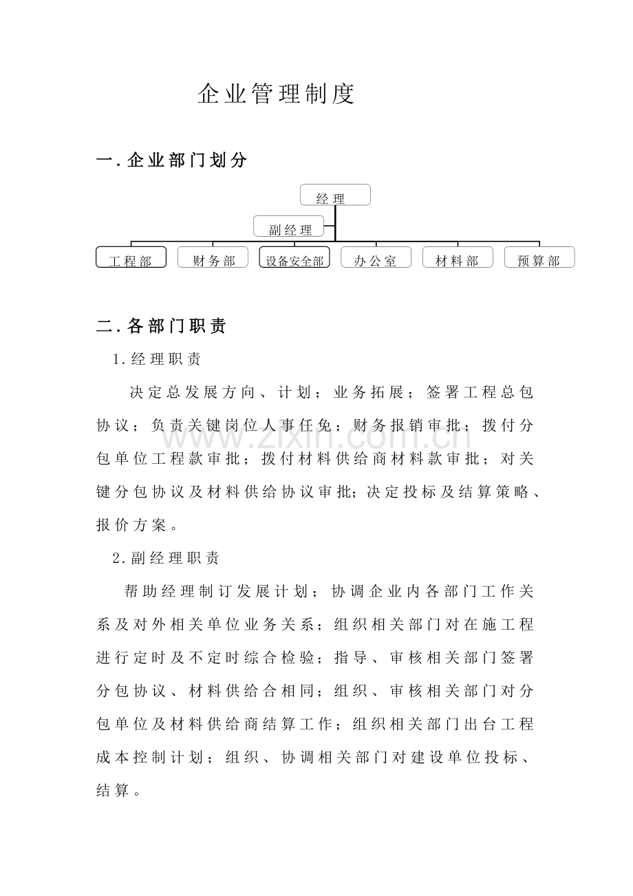 小型建筑工程公司管理新规制度.doc_第1页