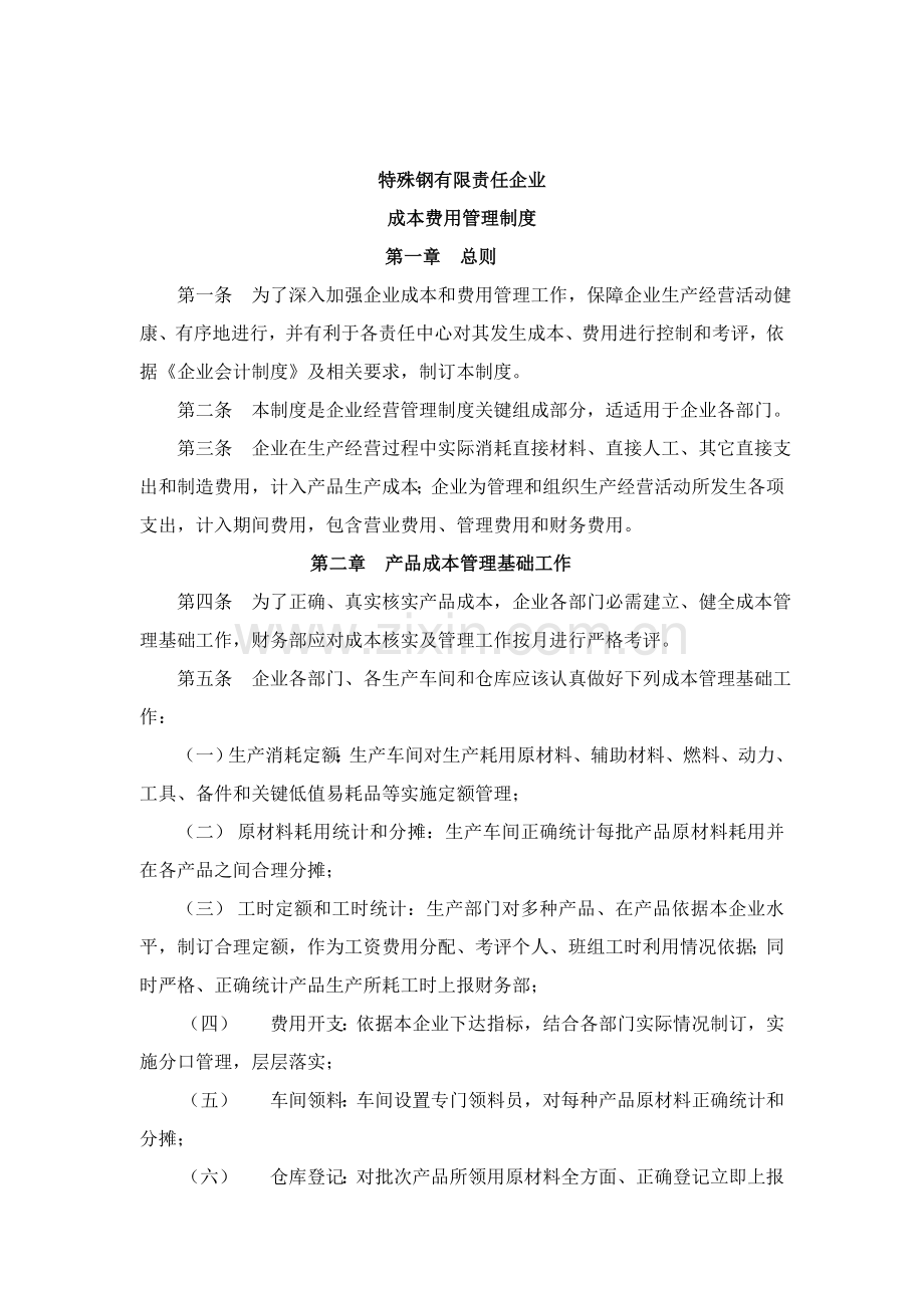 特殊钢公司成本费用管理制度分析样本.doc_第1页