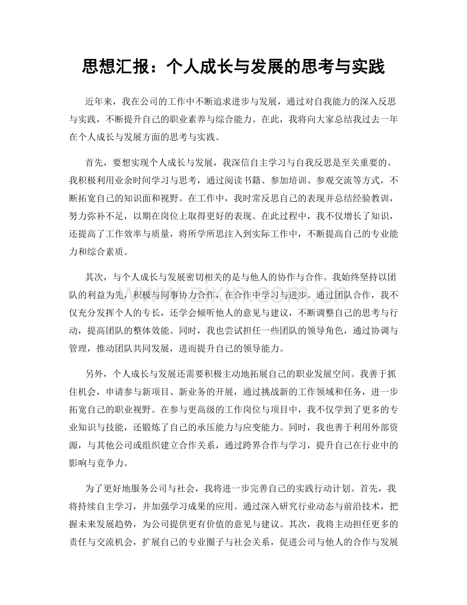 思想汇报：个人成长与发展的思考与实践.docx_第1页