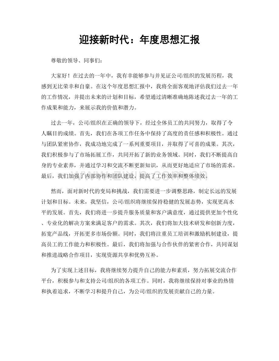 迎接新时代：年度思想汇报.docx_第1页