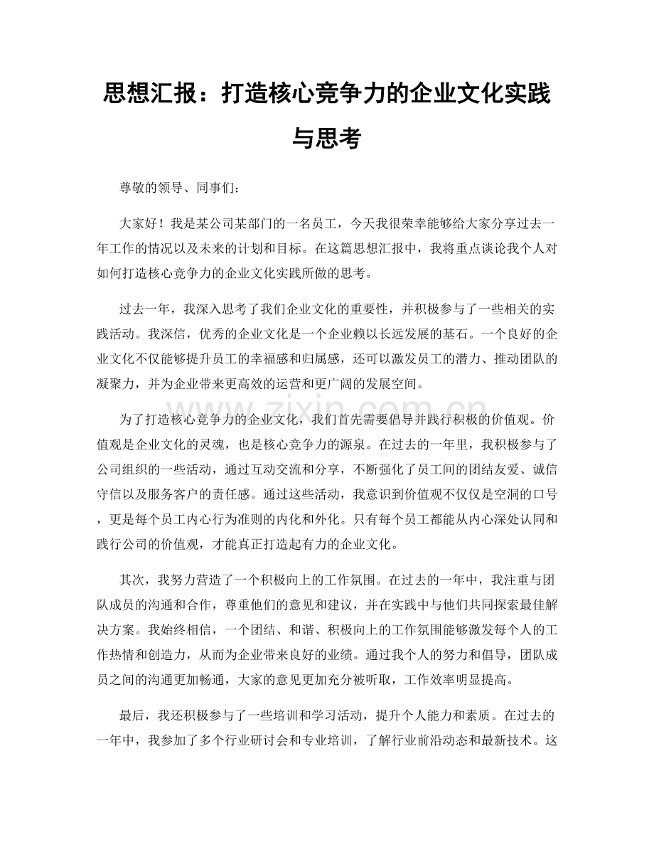 思想汇报：打造核心竞争力的企业文化实践与思考.docx_第1页