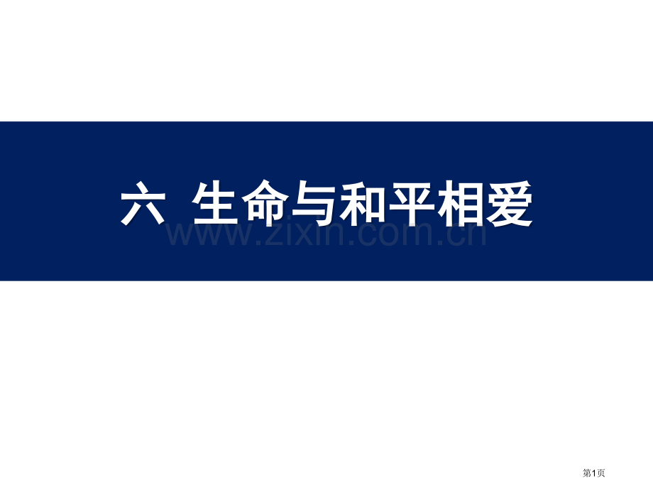 生命与和平相爱省公开课一等奖新名师比赛一等奖课件.pptx_第1页