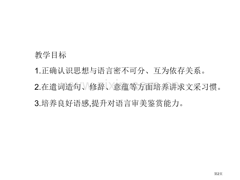 锤炼思想学习写得有文采省公开课一等奖新名师比赛一等奖课件.pptx_第2页