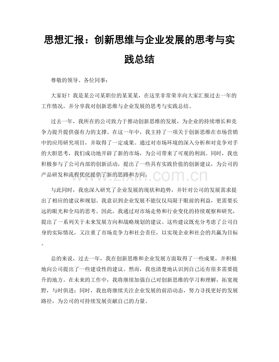 思想汇报：创新思维与企业发展的思考与实践总结.docx_第1页