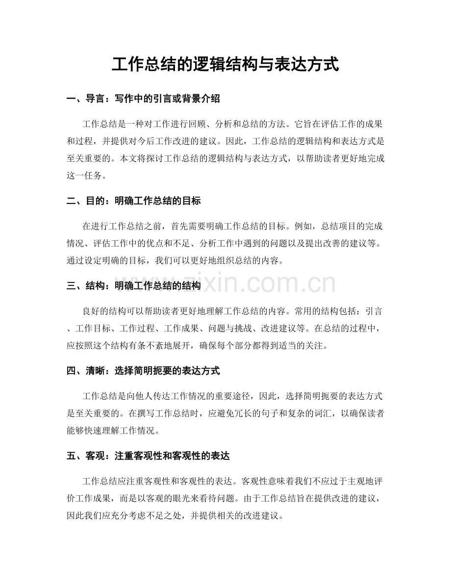 工作总结的逻辑结构与表达方式.docx_第1页