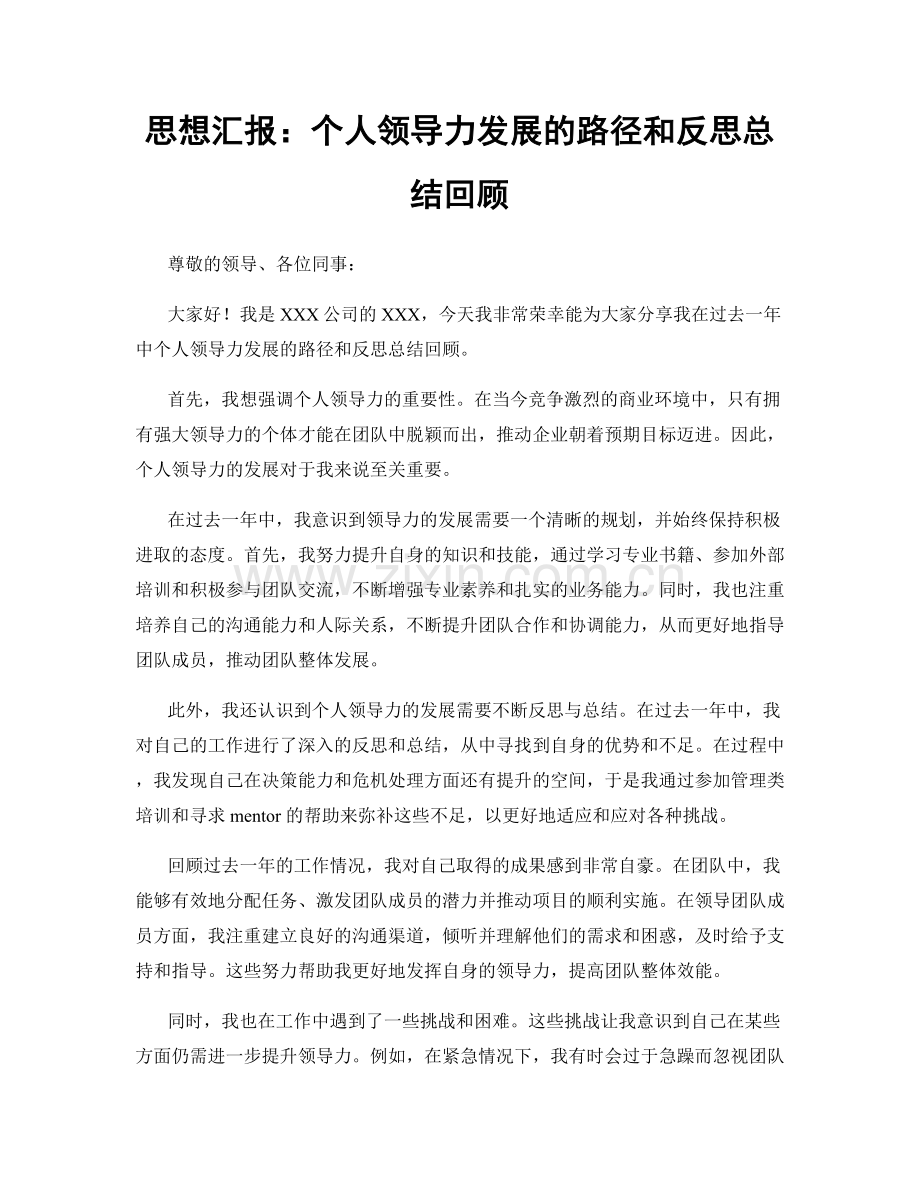 思想汇报：个人领导力发展的路径和反思总结回顾.docx_第1页