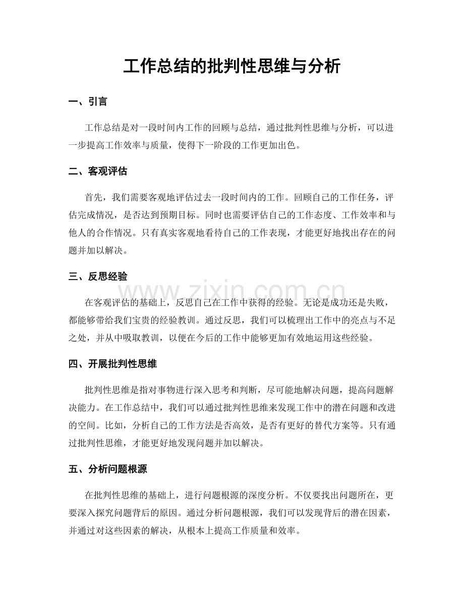 工作总结的批判性思维与分析.docx_第1页