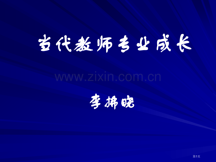 现代教师的专业成长市公开课一等奖百校联赛特等奖课件.pptx_第1页