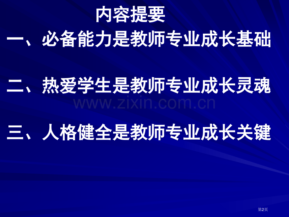 现代教师的专业成长市公开课一等奖百校联赛特等奖课件.pptx_第2页