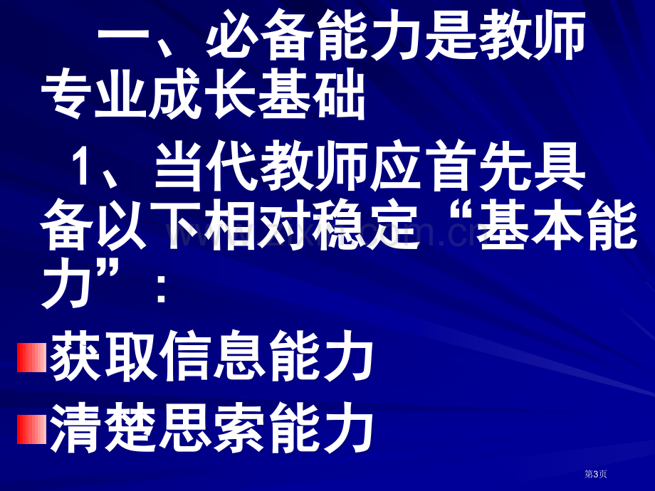 现代教师的专业成长市公开课一等奖百校联赛特等奖课件.pptx_第3页