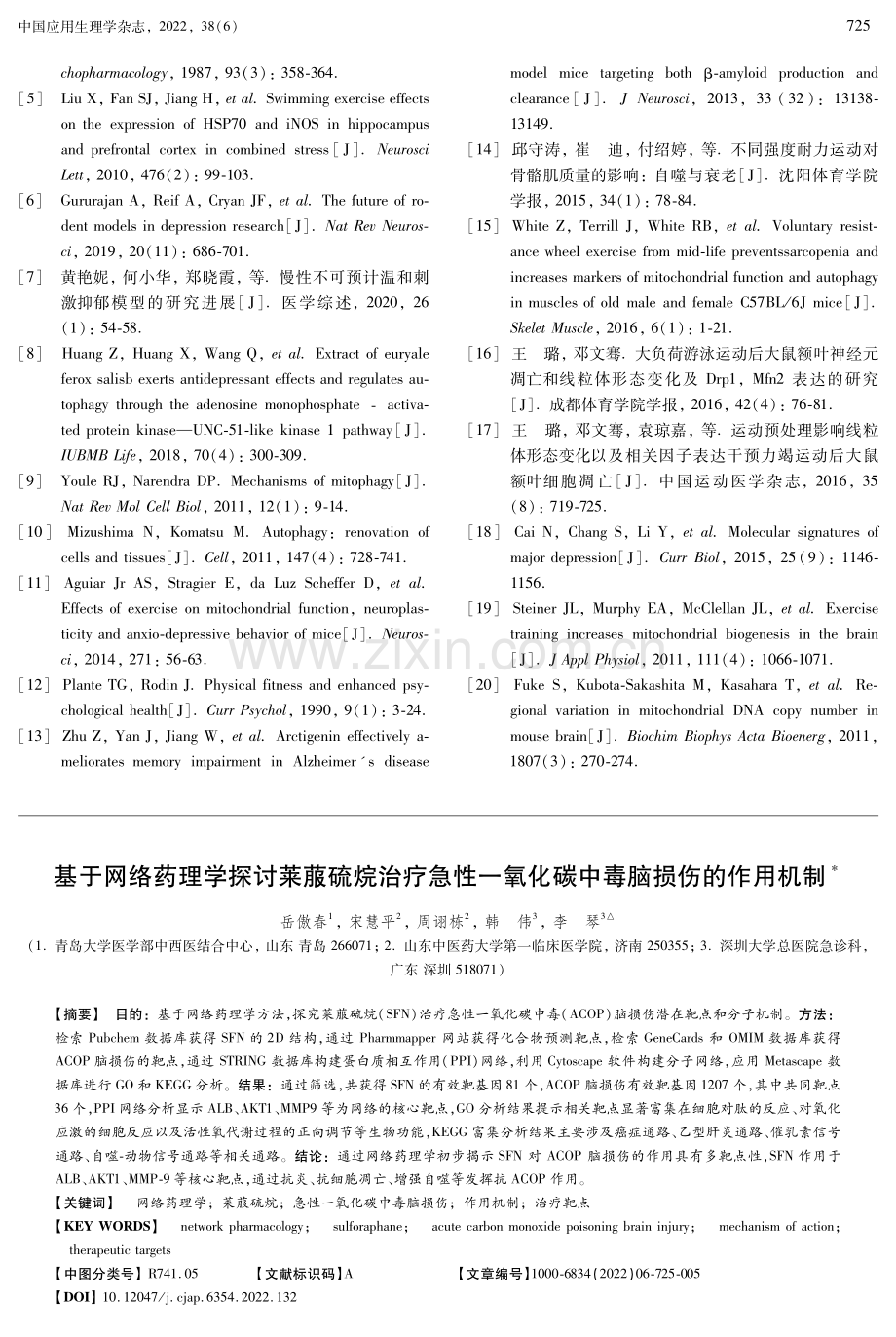 基于网络药理学探讨莱菔硫烷治疗急性一氧化碳中毒脑损伤的作用机制.pdf_第1页