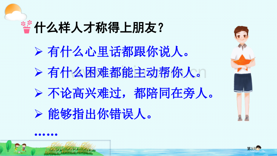 口语交际朋友相处的秘诀省公开课一等奖新名师优质课比赛一等奖课件.pptx_第3页