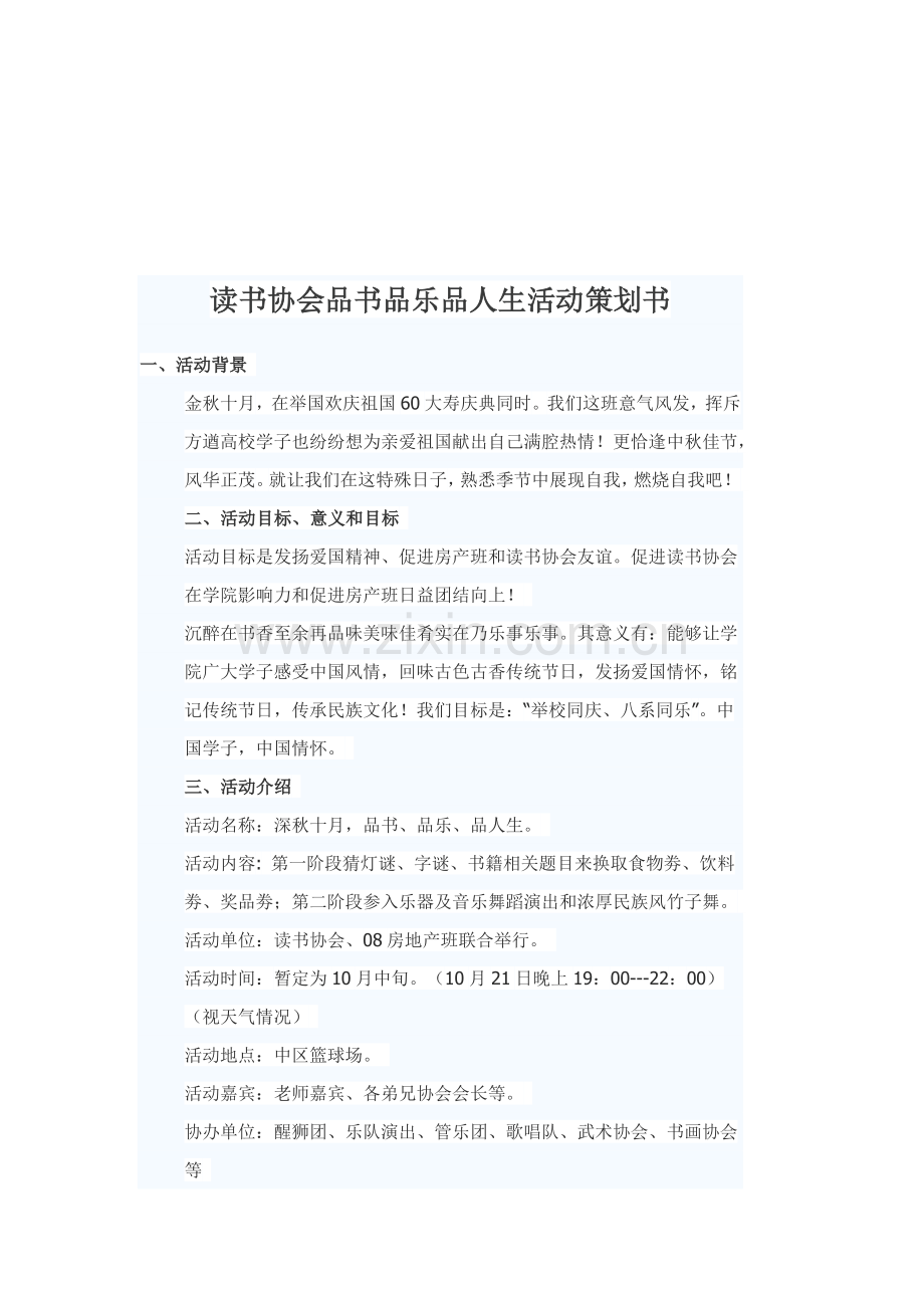 读书协会品书品乐品人生活动策划方案样本.doc_第1页