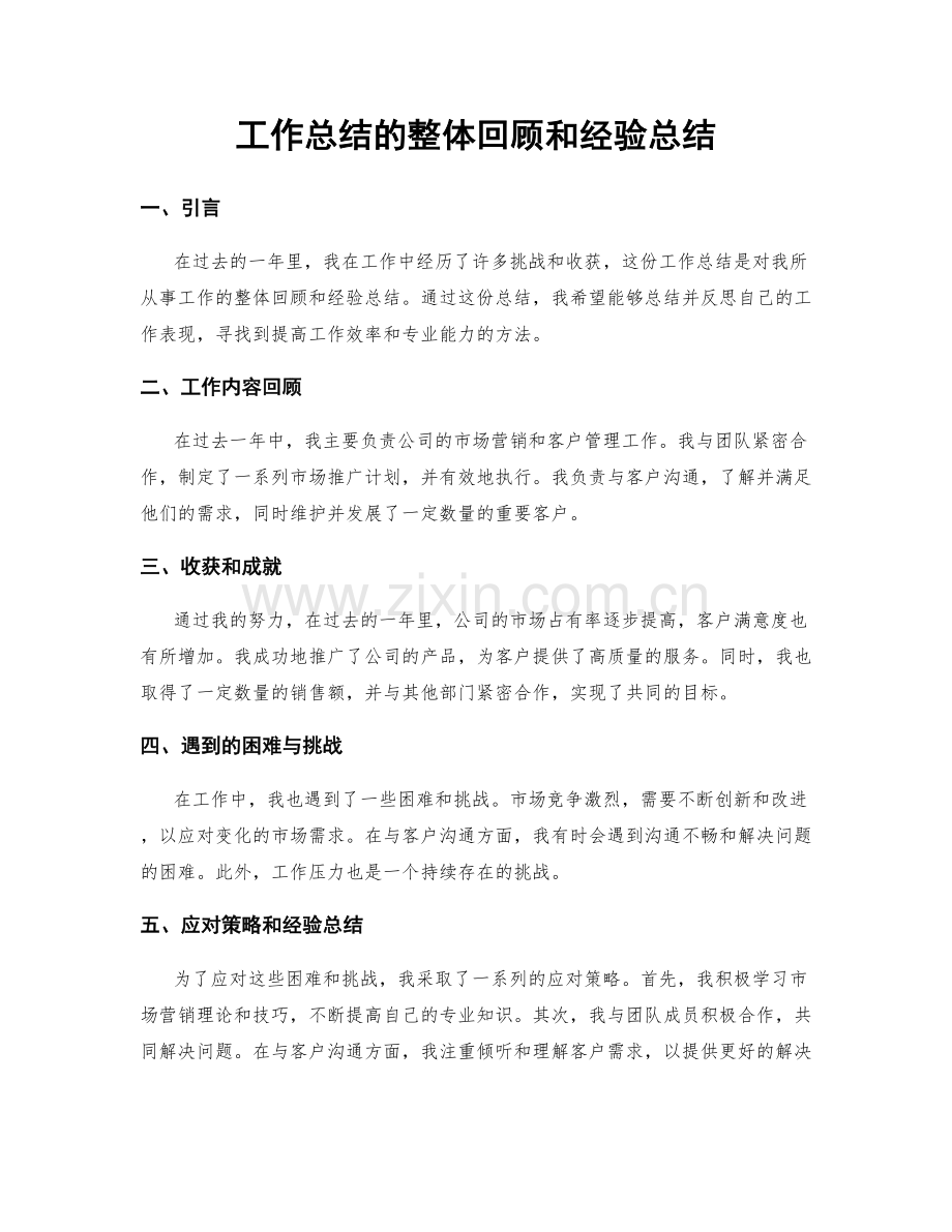 工作总结的整体回顾和经验总结.docx_第1页