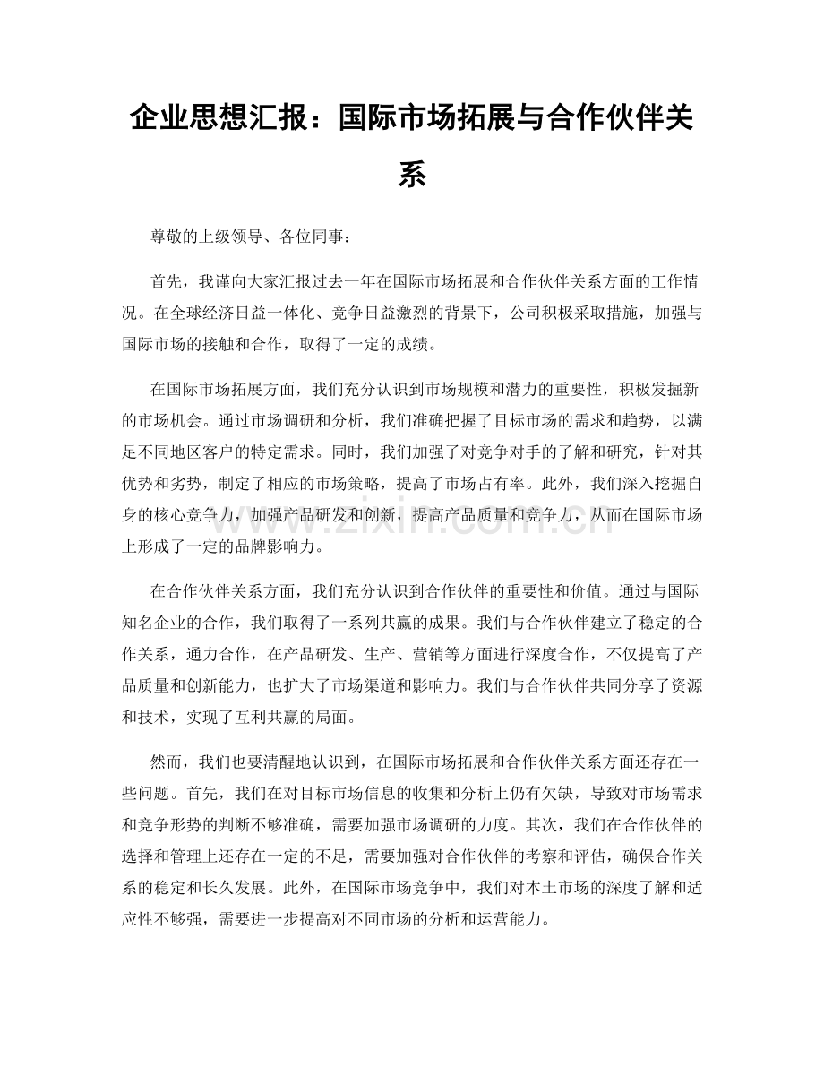 企业思想汇报：国际市场拓展与合作伙伴关系.docx_第1页