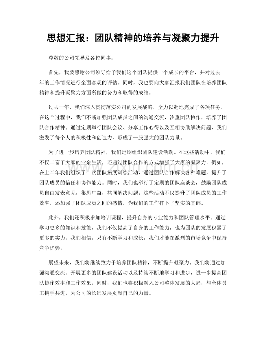 思想汇报：团队精神的培养与凝聚力提升.docx_第1页