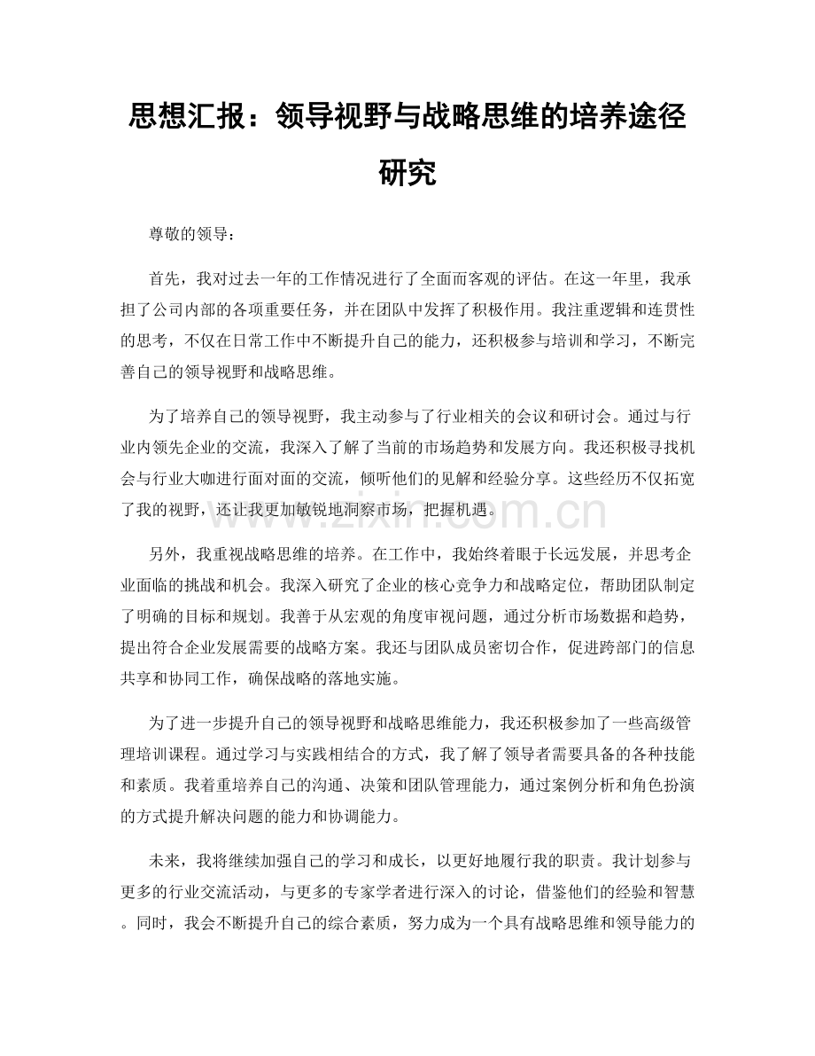 思想汇报：领导视野与战略思维的培养途径研究.docx_第1页