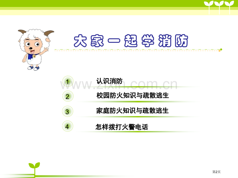 小学生消防安全教育主题班会省公共课一等奖全国赛课获奖课件.pptx_第2页