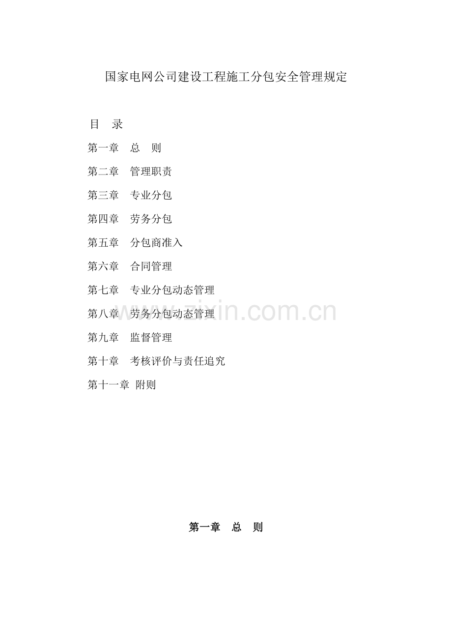 电网公司建设关键工程综合施工分包安全管理基础规范.docx_第1页