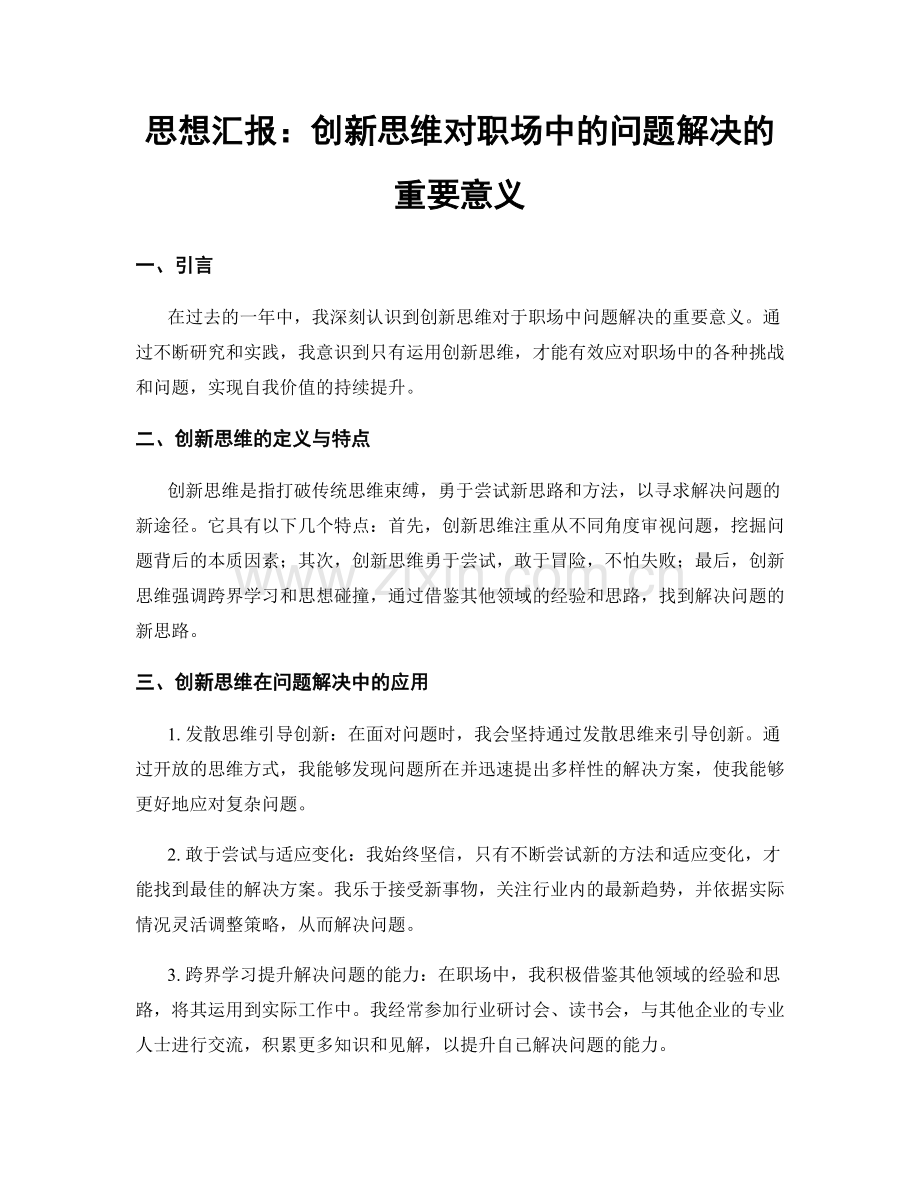 思想汇报：创新思维对职场中的问题解决的重要意义.docx_第1页