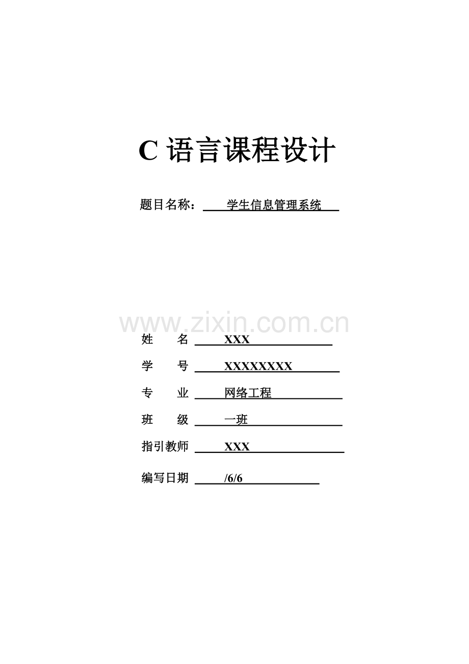 C语言学生信息基础管理系统.docx_第1页