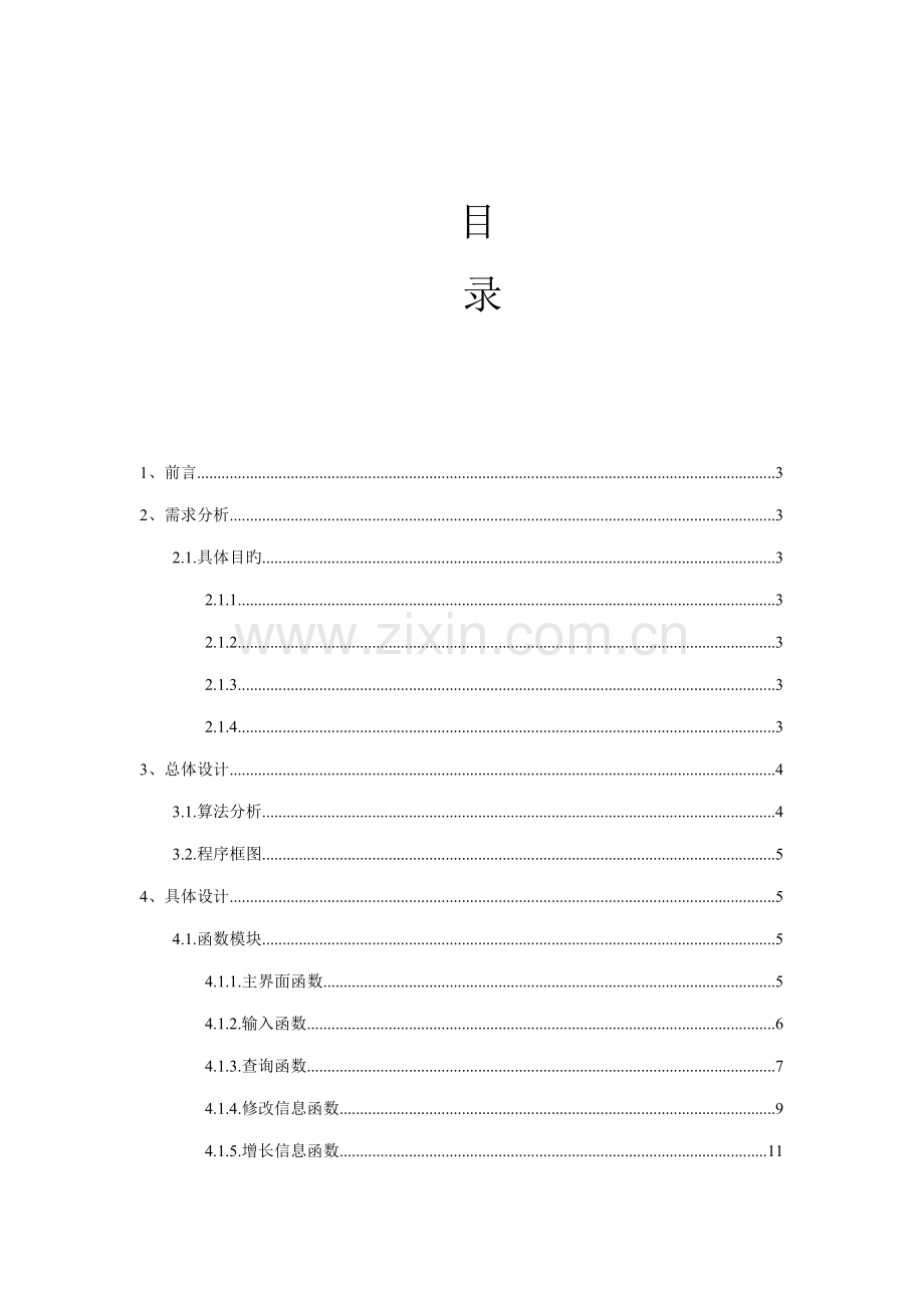 C语言学生信息基础管理系统.docx_第2页