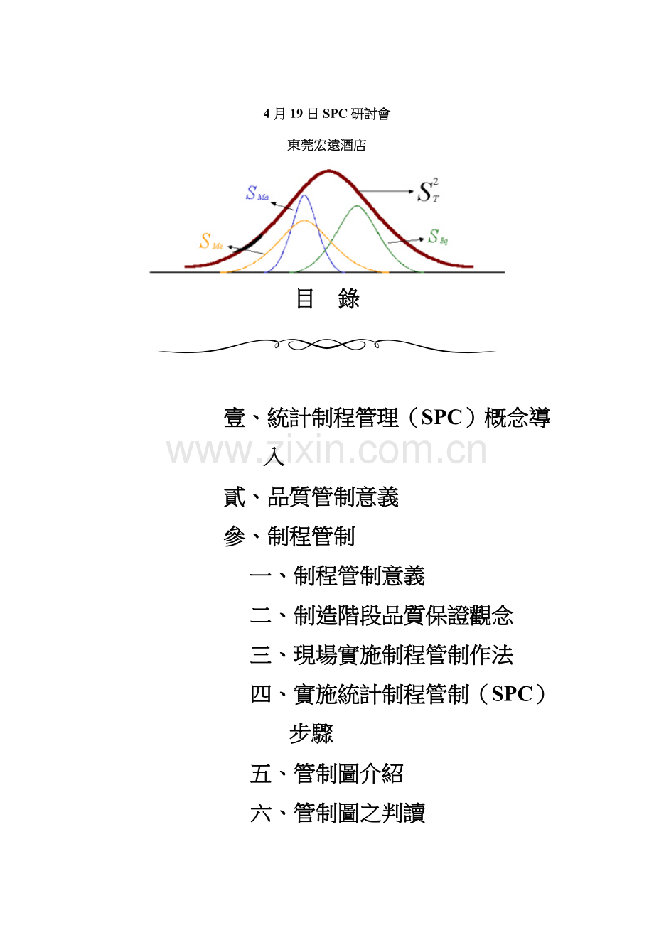 东莞宏远酒店SPC研讨会模板.doc_第1页