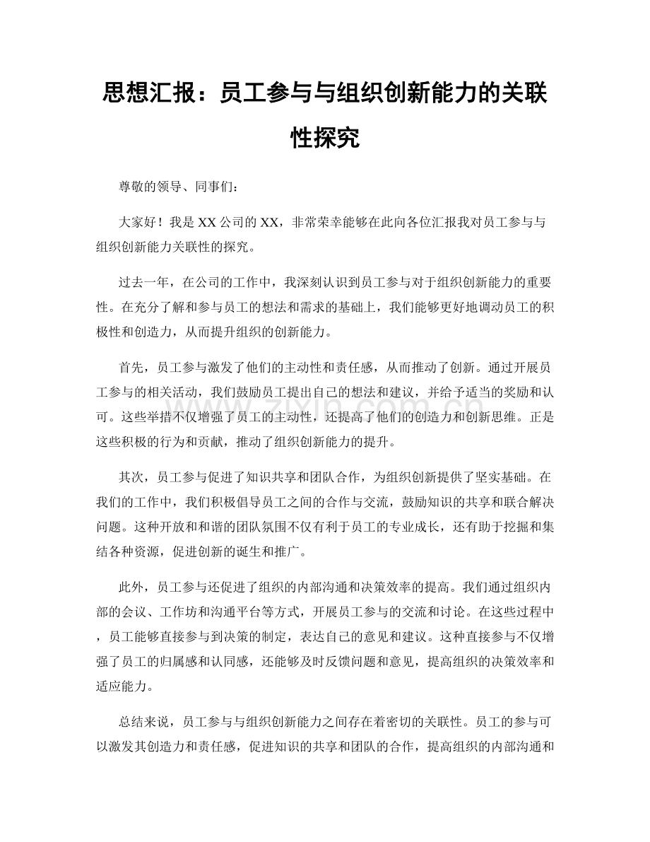 思想汇报：员工参与与组织创新能力的关联性探究.docx_第1页