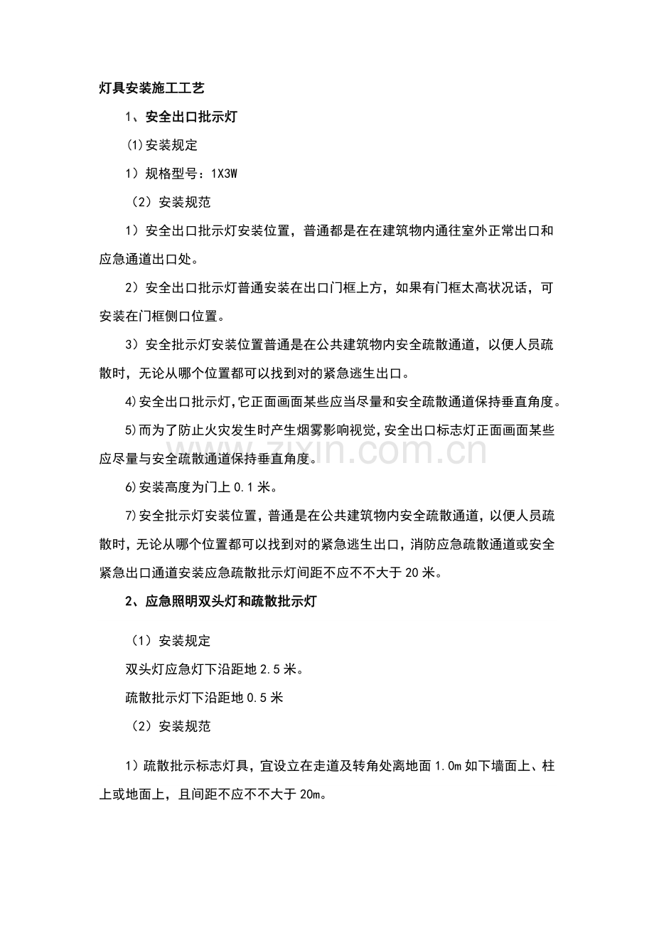 灯具安装综合项目施工基本工艺.doc_第1页