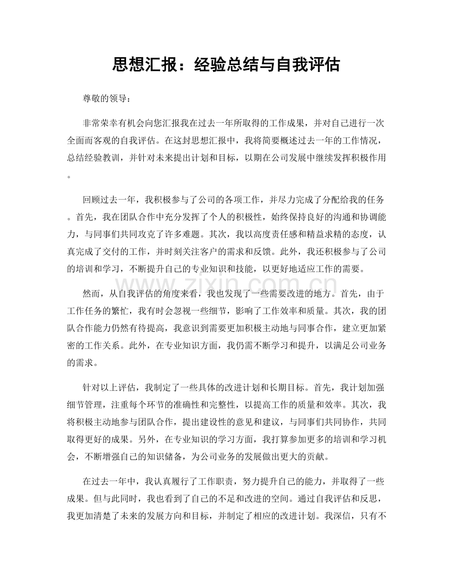 思想汇报：经验总结与自我评估.docx_第1页