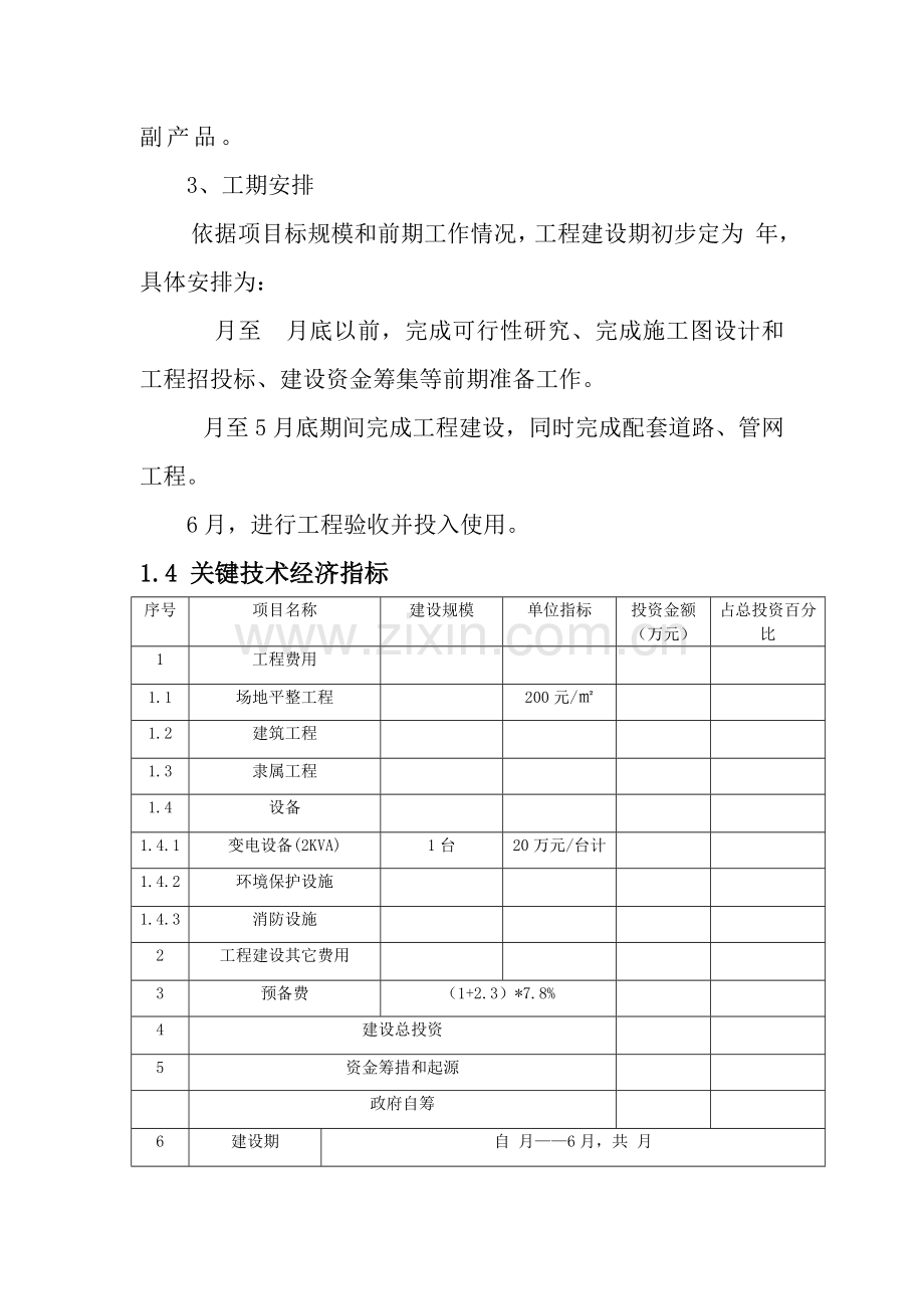 绿园新村可行性研究应用报告.doc_第3页