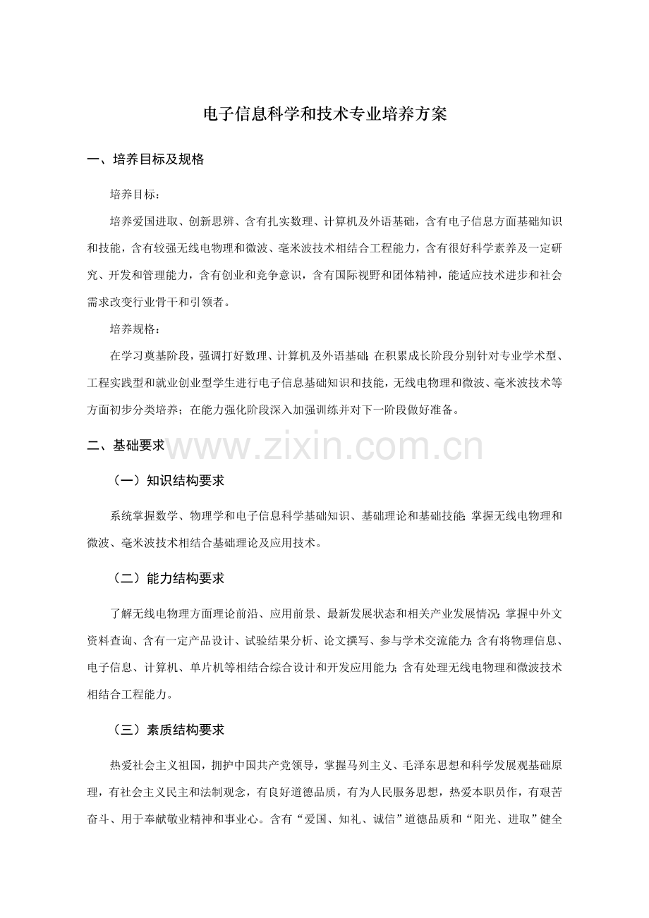 电子信息科学与核心技术专业培养专业方案.doc_第1页