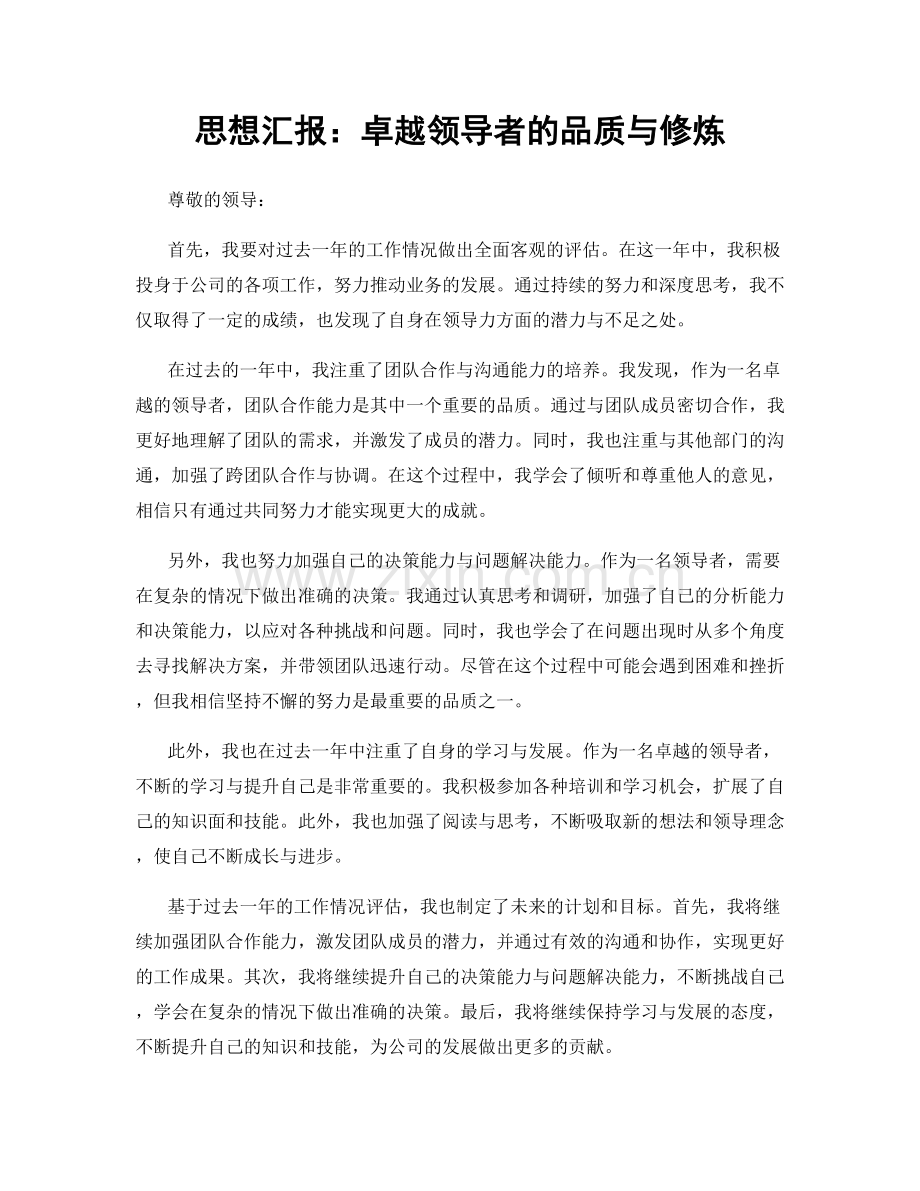 思想汇报：卓越领导者的品质与修炼.docx_第1页