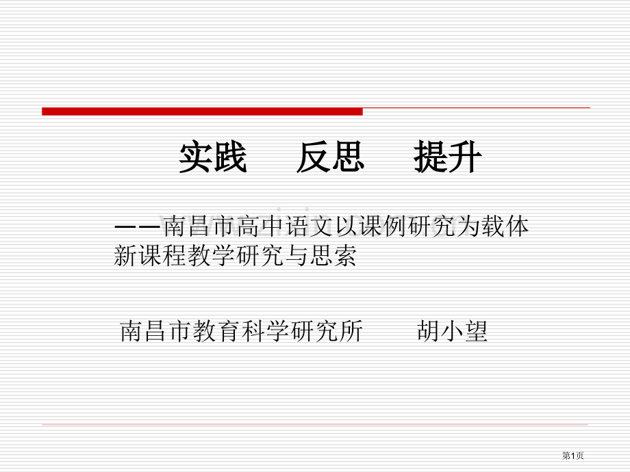 实践反思提升市公开课一等奖百校联赛特等奖课件.pptx_第1页