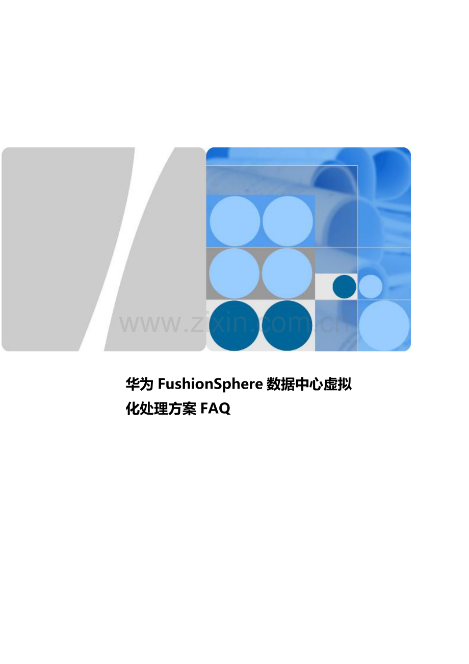 FushionSphere数据中心虚拟化解决专项方案FAQ.docx_第1页