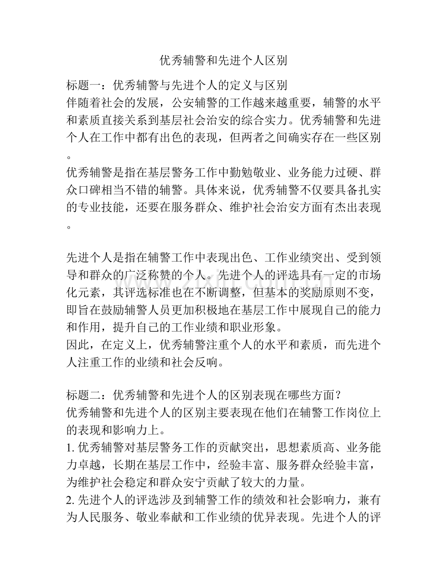 优秀辅警和先进个人区别.docx_第1页