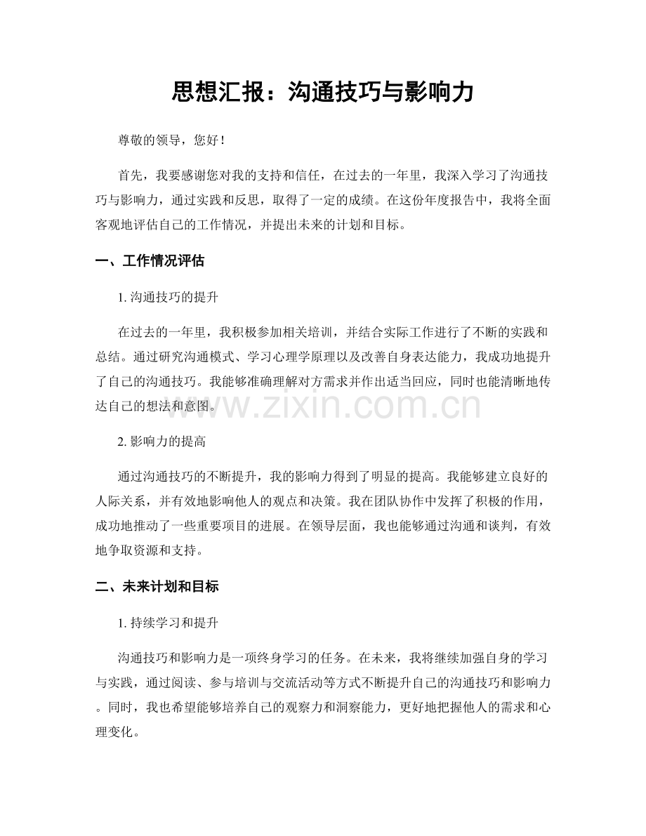 思想汇报：沟通技巧与影响力.docx_第1页