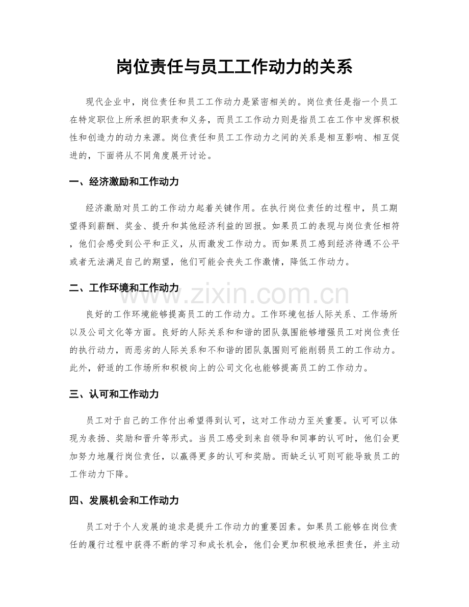 岗位责任与员工工作动力的关系.docx_第1页