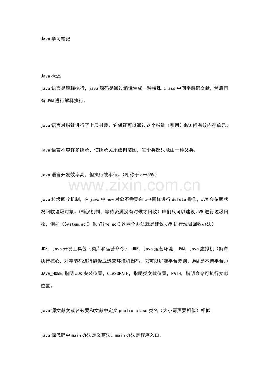 java学习重点笔记专业资料.doc_第1页