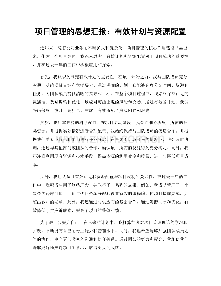 项目管理的思想汇报：有效计划与资源配置.docx_第1页