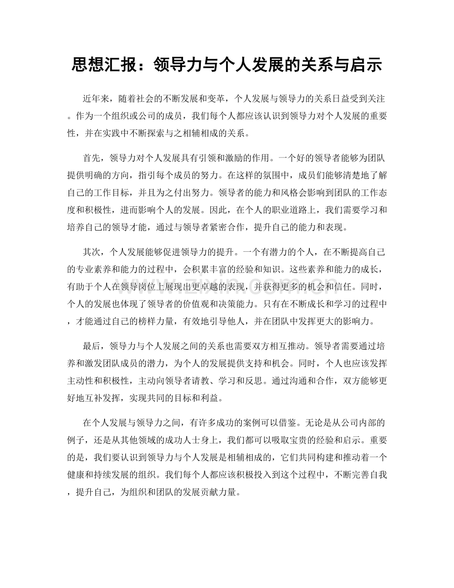 思想汇报：领导力与个人发展的关系与启示.docx_第1页