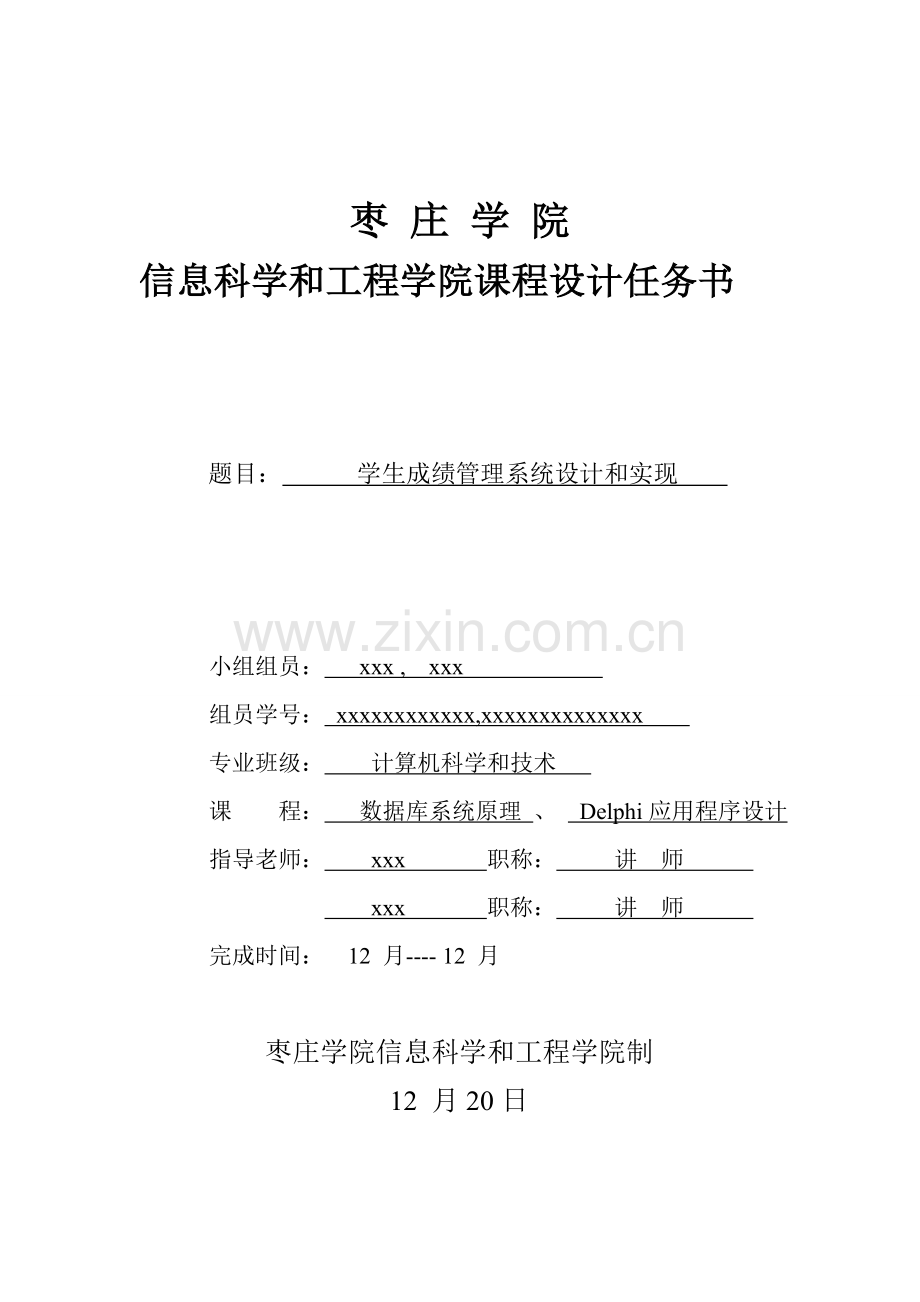 delphi专业课程设计学生成绩标准管理系统.doc_第1页