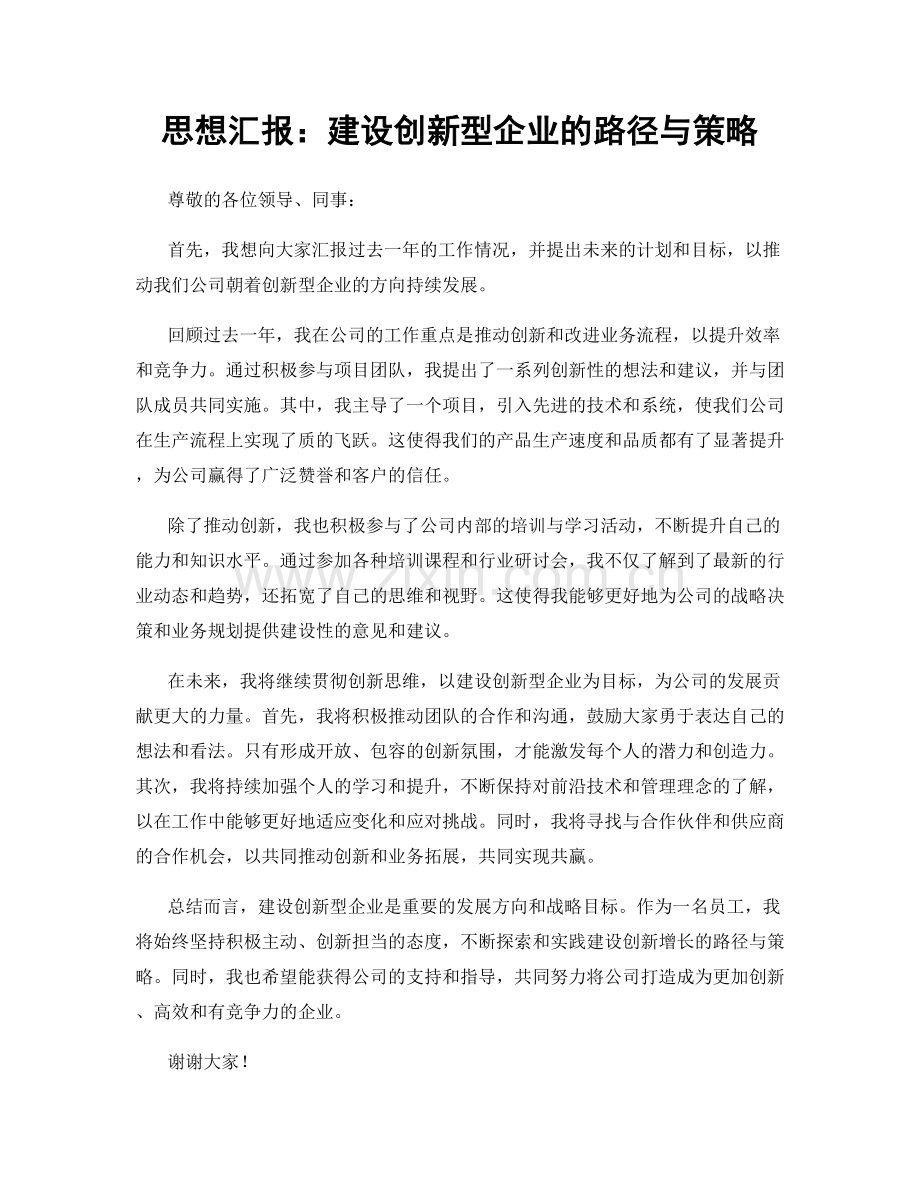 思想汇报：建设创新型企业的路径与策略.docx_第1页