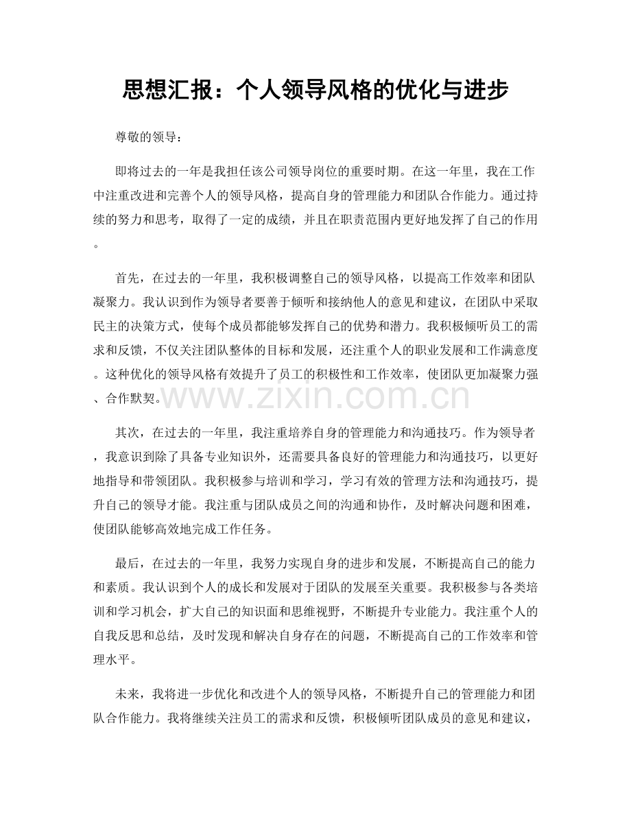 思想汇报：个人领导风格的优化与进步.docx_第1页