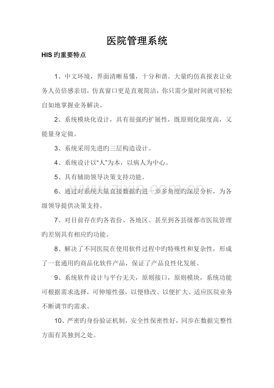 医院基础管理系统.docx_第1页