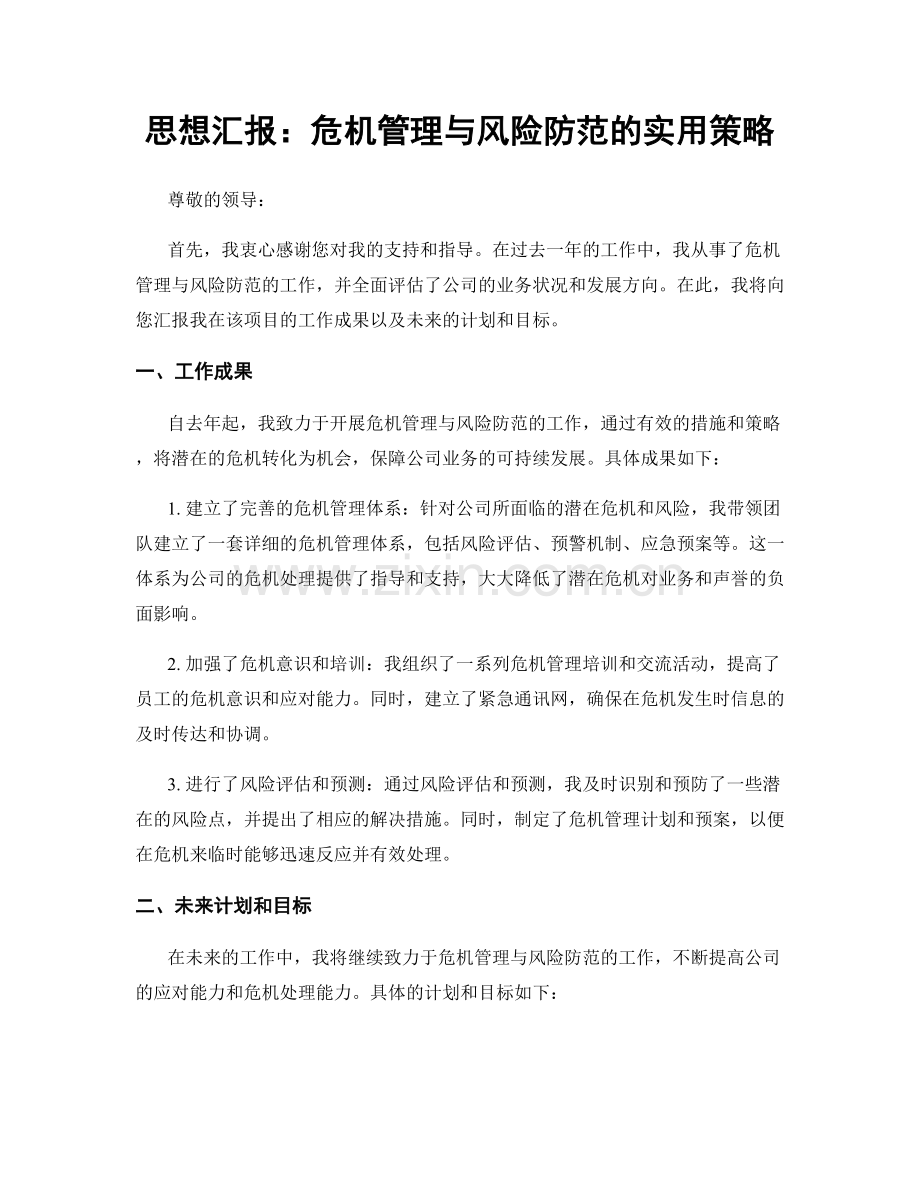 思想汇报：危机管理与风险防范的实用策略.docx_第1页