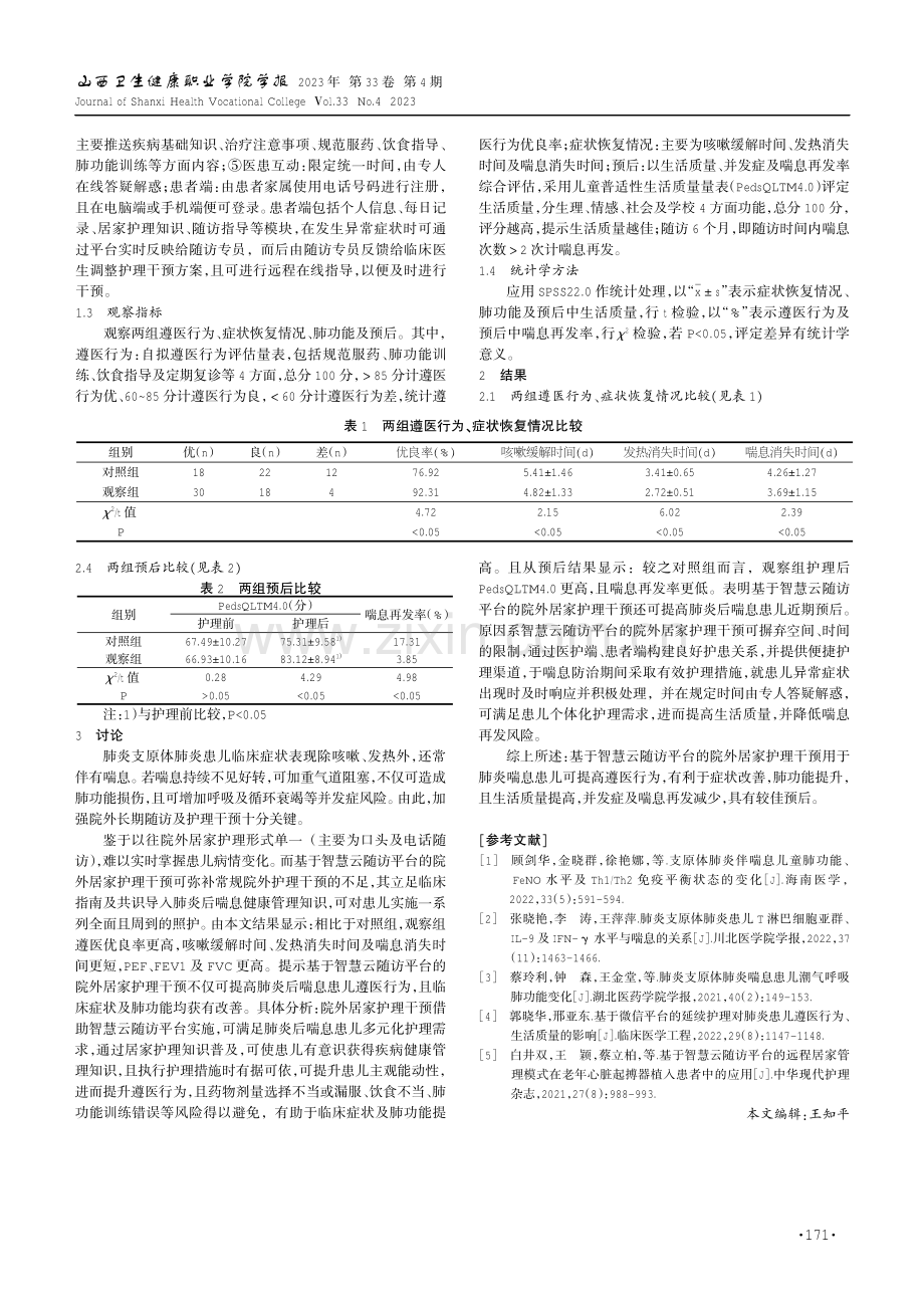 基于智慧云随访平台的院外居家护理干预对小儿肺炎后喘息预后的影响.pdf_第2页