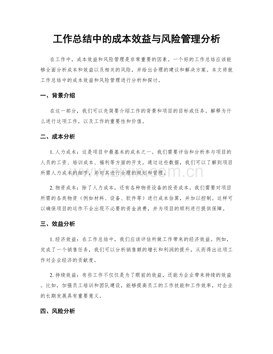 工作总结中的成本效益与风险管理分析.docx_第1页