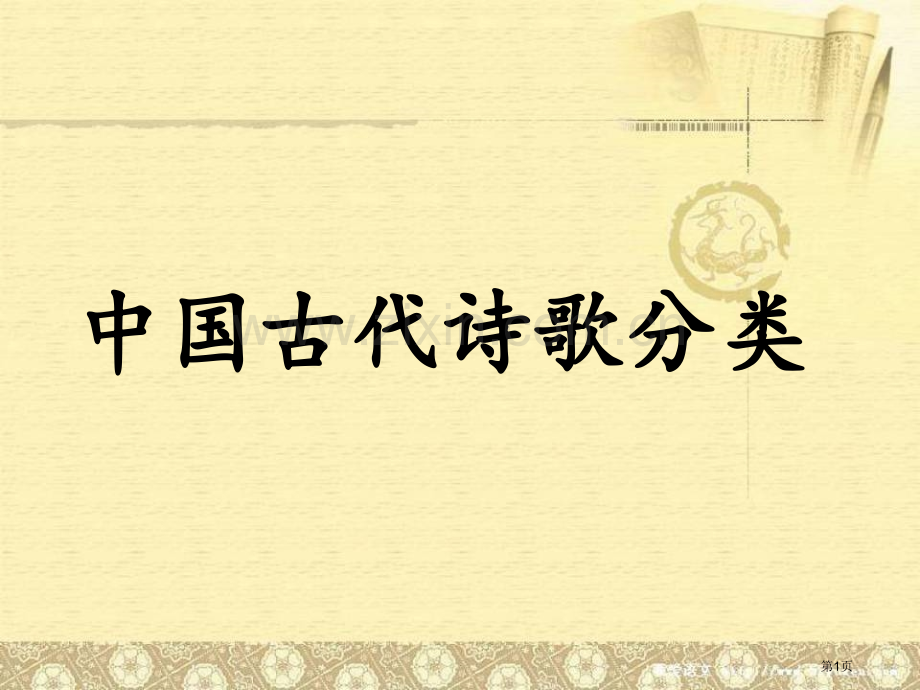 中国古代诗歌分类和标准市公开课一等奖百校联赛获奖课件.pptx_第1页